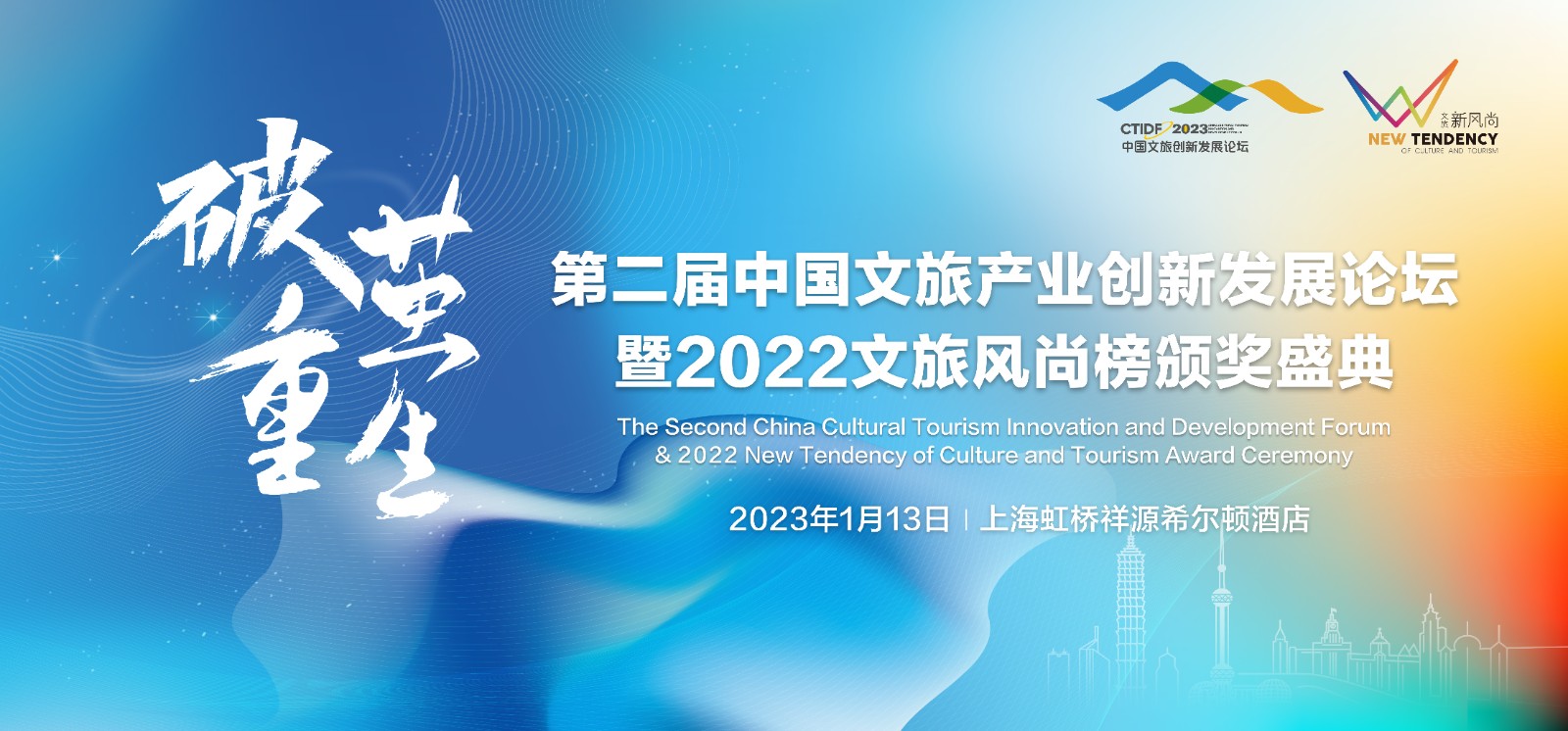 第二屆中國文旅產業創新發展論壇暨2022文旅風尚榜頒獎盛典開放報名！